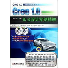 Creo1.0 钣金设计实例精解