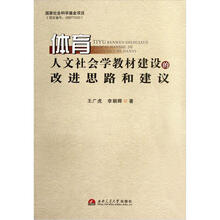 体育人文社会学教材建设的改进思路和建议