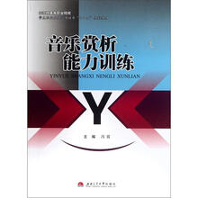 高等职业院校学生职业关键能力培养“十二五”规划教材·示范性：音乐赏析能力训练