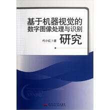 基于机器视觉的数字图像处理与识别研究