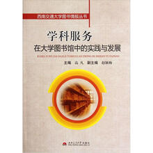 学科服务在大学图书馆中的实践与发展