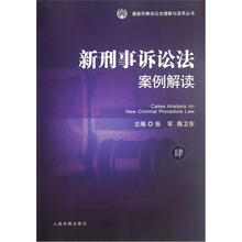 新刑事诉讼法案例解读（4）