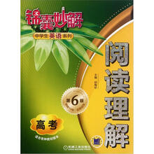 锦囊妙解中学生英语系列·阅读理解.高考（第6版）