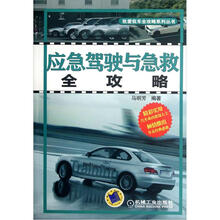 应急驾驶与急救全攻略