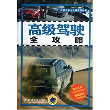 高级驾驶全攻略