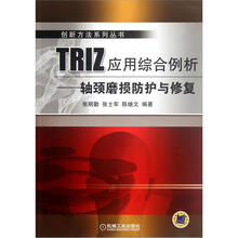 TRIZ应用综合例析：轴颈磨损防护与修复