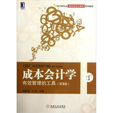 成本会计学：有效管理的工具（第3版）