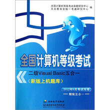 全国计算机等级考试：二级Visual Basic五合一（2012年9月考试专用）（套装共2册）（附光盘）