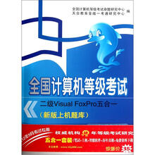 全国计算机等级考试:二级Visual FoxPro五合一(2012年9月考试专用)(套装共2册)(附光盘)