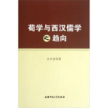 荀学与西汉儒学之趋向