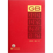 中国国家标准汇编（2010年修订-12）