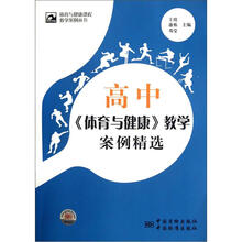 高中体育与健康教学案例精选