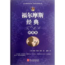 “精装龙”系列丛书：福尔摩斯经典探案集（超多选择·超值典藏）