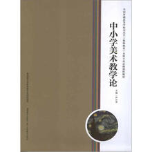 全国普通高等学校美术学(教师教育)本科专业必修课程教材:中小学美术教学论
