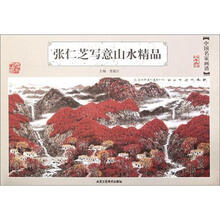 中国名家画谱：张仁芝写意山水精品