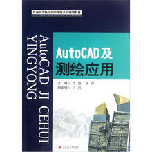 普通高等院校测绘课程系列规划教材:AutoCAD及测绘应用