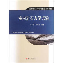 成都理工大学实验教学系列教材:室内岩石力学试验