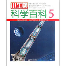 小牛顿科学百科（5）