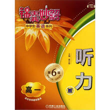 锦囊妙解中学生英语系列·听力.高1（第6版）