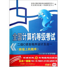 全国计算机等级考试:二级C语言程序设计五合一(2012年9月考试专用)(套装共2册)(附光盘)