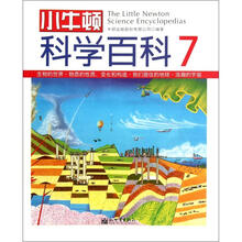 小牛顿科学百科（7）