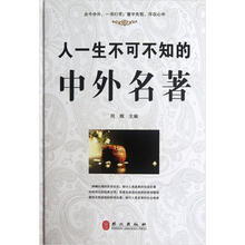 “精装龙”系列丛书:人一生不可不知的中外名著(超多选择·超值典藏)