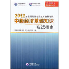 2012年全国经济专业技术资格考试：中级经济师专业知识与实务·中级经济基础知识·应试指南
