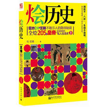 烩历史:狂炒24个王朝不敢示人的隐讳秘闻,全烩205位皇帝偷偷摸摸的“私人生活史”!