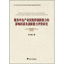 服务外包产业园集群创新能力的影响因素及创新能力评价研究