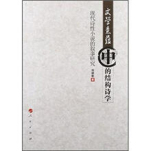 文学意蕴中的结构诗学:现代诗性小说的叙事研究