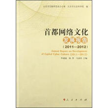 首都网络文化发展报告(2011-2012)