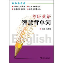 考研英语智慧背单词
