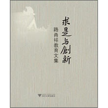求是与创新：路甬祥教育文集