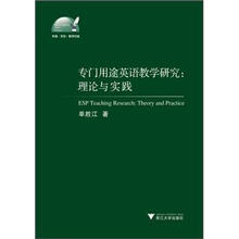 专门用途英语教学研究：理论与实践