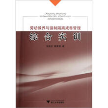 劳动教养与强制隔离戒毒管理综合实训