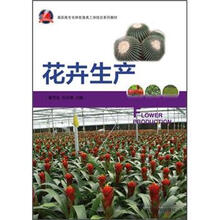 高职高专农林牧渔类工学结合系列教材:花卉生产