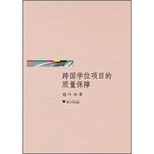 跨国学位项目的质量保障