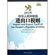 2012年中华人民共和国进出口税则