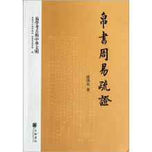 易学考古与中华文明：帛书周易疏证