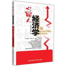 火星人经济学:玩经济的28种另类思考