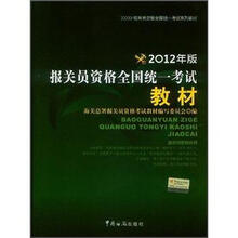 2012年报关员资格全国统一考试系列教材：报关员资格全国统一考试教材