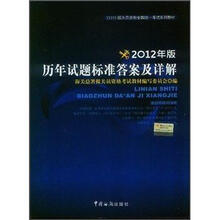 2012年报关员资格全国统一考试系列教材:历年试题标准答案及详解
