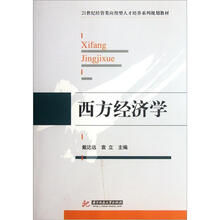 西方经济学