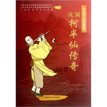 太安大典：漫画柯半仙传奇