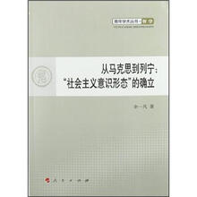 从马克思到列宁:“社会主义意识形态”的确立