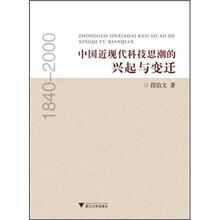 中国近现代科技思潮的兴起与变迁(1840-2000)