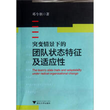 突变情景下的团队状态特征及适应性