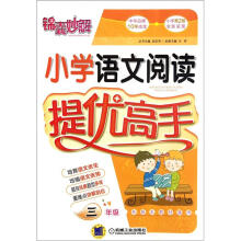 锦囊妙解.小学语文阅读提优高手.3年级(第2版)