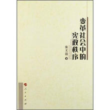 变革社会中的宪政秩序