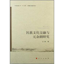 民族文化交融与元杂剧研究